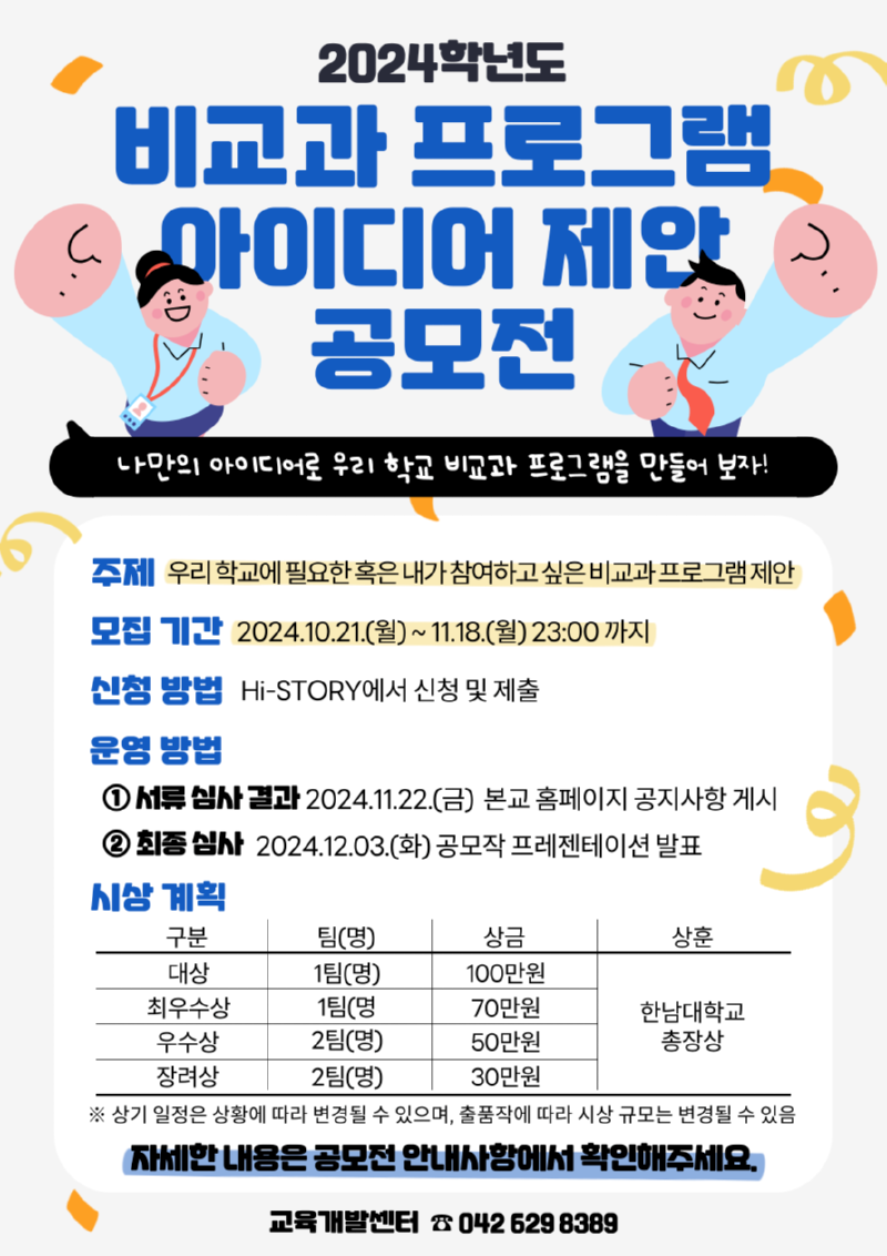 2024학년도 비교과 프로그램 아이디어 제안 공모전 홍보물.png